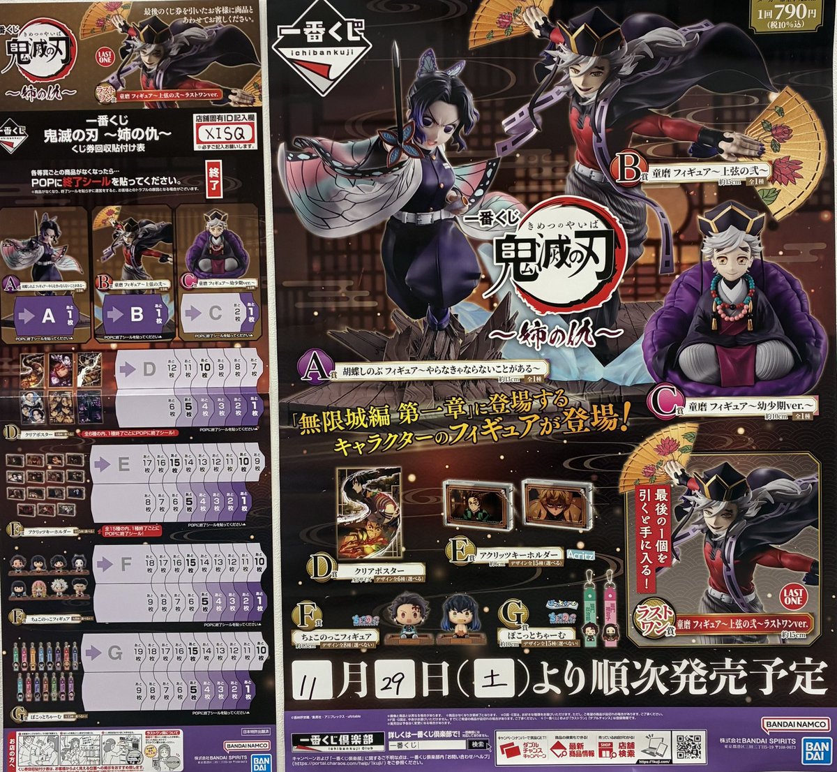 ⭐️一番くじ情報⭐️ ⚔️鬼滅の刃〜姉の仇〜 ⚫︎1回790円(税込