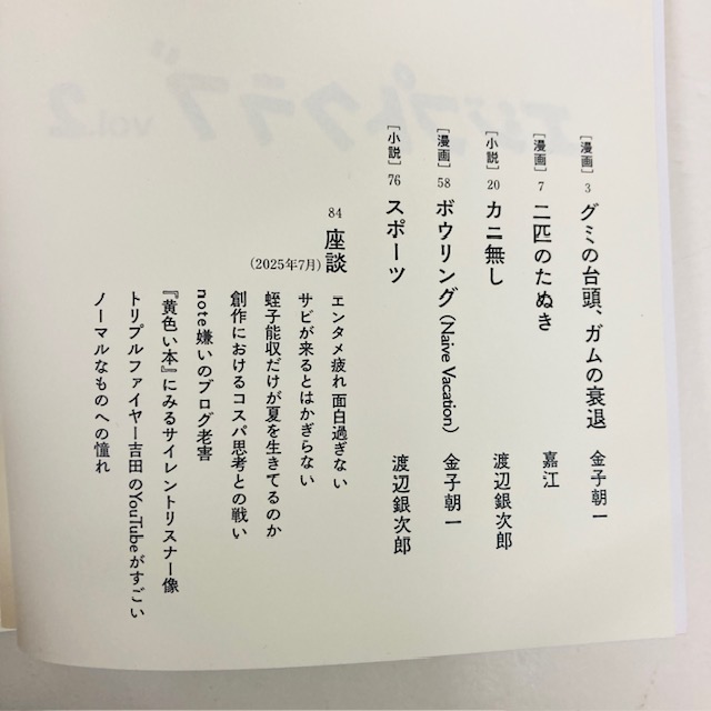 漫画家の金子朝一さんと小説家の渡辺銀次郎さんによる同人誌「エジプトクラブ」第2号。
今回は嘉江さんがゲストで漫画を寄稿。
巻末の二人の対談では、表現者と読者、双方の目線から創作についてを語っています。
taco.shop-pro.jp/?pid=189564558