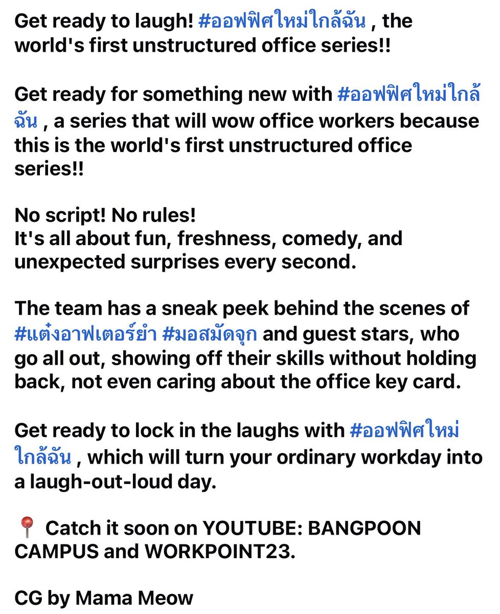 ล็อกคิวขำ! #ออฟฟิศใหม่ใกล้ฉัน ซีรีส์ออฟฟิศไร้รูปแบบ เรื่องแรกของโลก!!
เตรียมพบกับอะไรใหม่ๆ ซีรีส์ที่คนออฟฟิศต้องร้องว้าว เพราะนี่คือ ซีรีส์ของคนออฟฟิศ ที่ไร้รูปแบบ เรื่องแรกของโลก!!

📍 ติดตามได้เร็วๆนี้ทาง YOUTUBE : BANGPOON CAMPUS และทางช่อง WORKPOINT23

#Saint_sup #MingEr