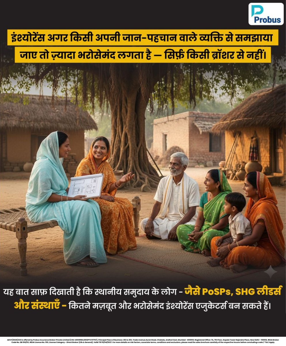 ProbusInsurance's tweet image. ये कम्युनिटी-आधारित संगठन सांस्कृतिक रूप से प्रासंगिक, अपने लोगों के बीच की, आसानी से समझ आने वाली जानकारी और सहायता देकर कम-सेवा प्राप्त क्षेत्रों में भरोसे और जागरूकता - दोनों की कमी को प्रभावी रूप से पूरा करते हैं। 🤝✅