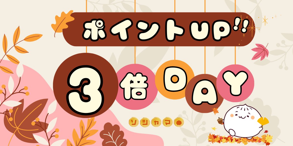 /／
🗣️今日から2日間ポイント3倍‼️✨
\＼

🔽今すぐアプリをDLorログイン！
sociama.onelink.me/y9Qd/4g038m0h

期間限定ですべてのポイントが3倍に🔥
ポイント大量GETの大チャンス💰

⌛11月29日（土）10:00~11月30日（日）23:59 

#ソシャマ #ソシャまんとポイ活 #ポイ活