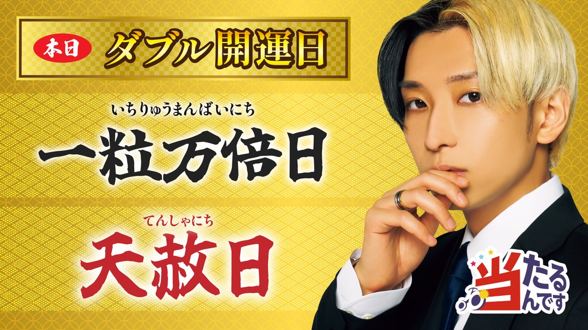 当たるんです【公式】 (@atarundesu_jp) / Posts / X