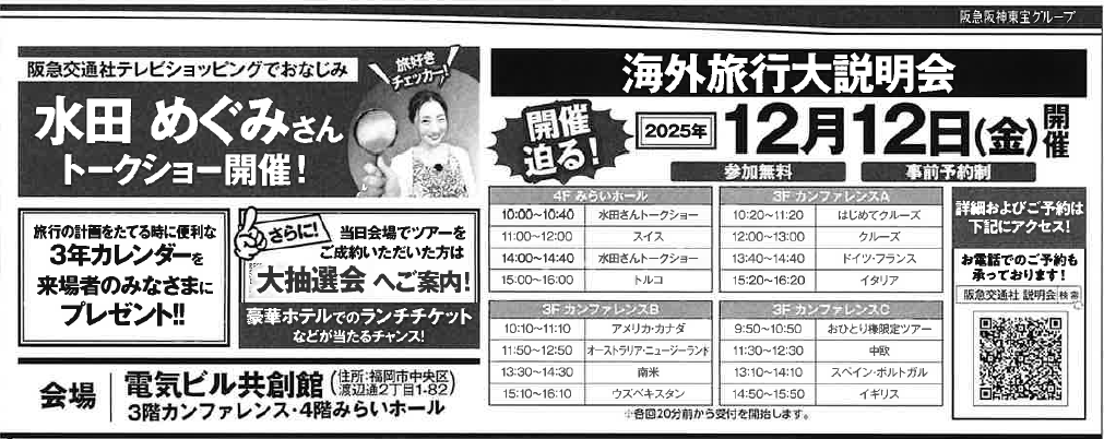 ✩.ᐟ˖＼阪急交通社　海外旅行大説明会 福岡／✩.ᐟ˖

12/12(金)開催🌎
✈阪急交通社テレビショッピングでおなじみの
水田めぐみさんトークショー開催！
✈来場者プレゼントや大抽選会も🎁

2026年の旅行はここで決めよう☝

#水田めぐみ
#トラピックス

▼詳しくはこちら
hankyu-travel.com/s/kaigai/fuk/s…