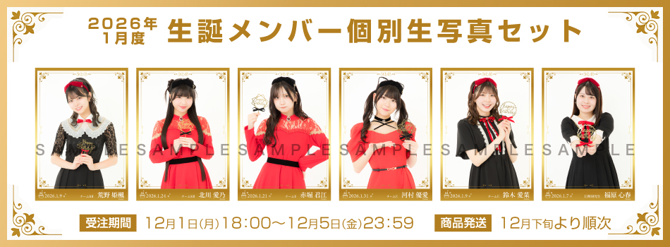 📣 SKE48オフィシャルオンラインショップ 「2025年12月度生写真セット