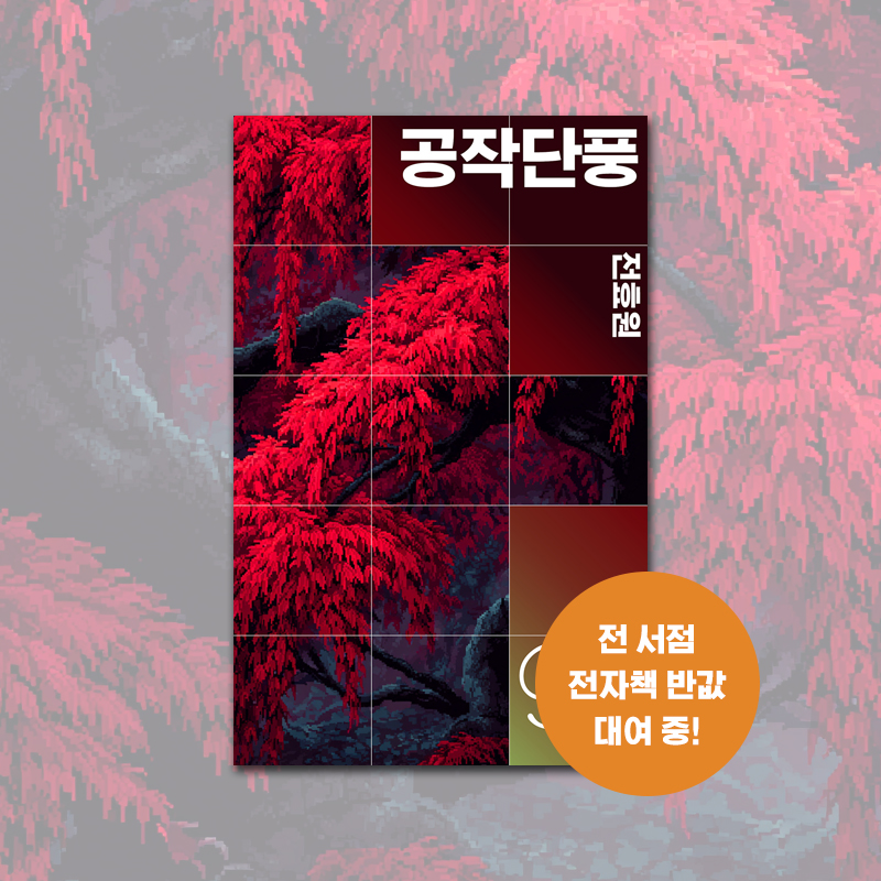 britg_editor's tweet photo. 🍁
#RT이벤트 #독서계
한편의 소설과 한편의 리뷰가 매칭되는 전자책 단편 시리즈, 구구단편서가ONE 신작 <공작단풍>이 출간되었습니다!
https://t.co/vuponbbQu3

RT해주신 분께, 손가락 절단사고 후 벌어지는 기이한 일들을 강렬한 심상으로 풀어내는 <공작단편> 전자책 코드를 드려요!(~12/3, 1명) https://t.co/t6YDpG1qVk