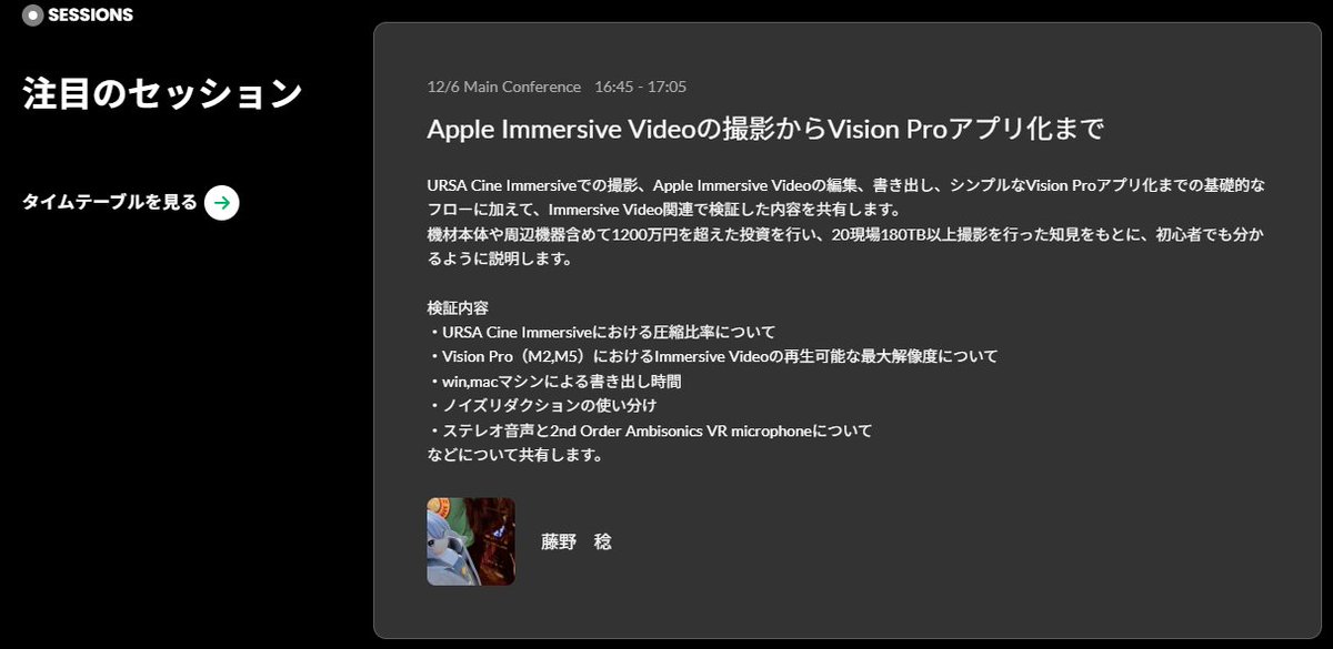 FinalventNet's tweet image. 12月6日のvisionOS TCにてApple Immersive Videoについて20分語ります！
なんと注目のセッションに取り上げていただいております！

トークだけでなく、遊べるお土産も用意したいと考えておりますので是非ご予定ください！！！
@visionOS_TC