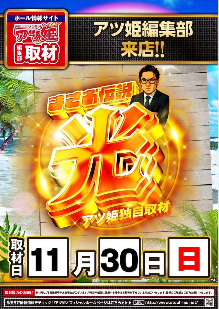 こんばんは！きゅんです🦭 11月30日(日)のご案内📣 ✨✨『まさお伝説