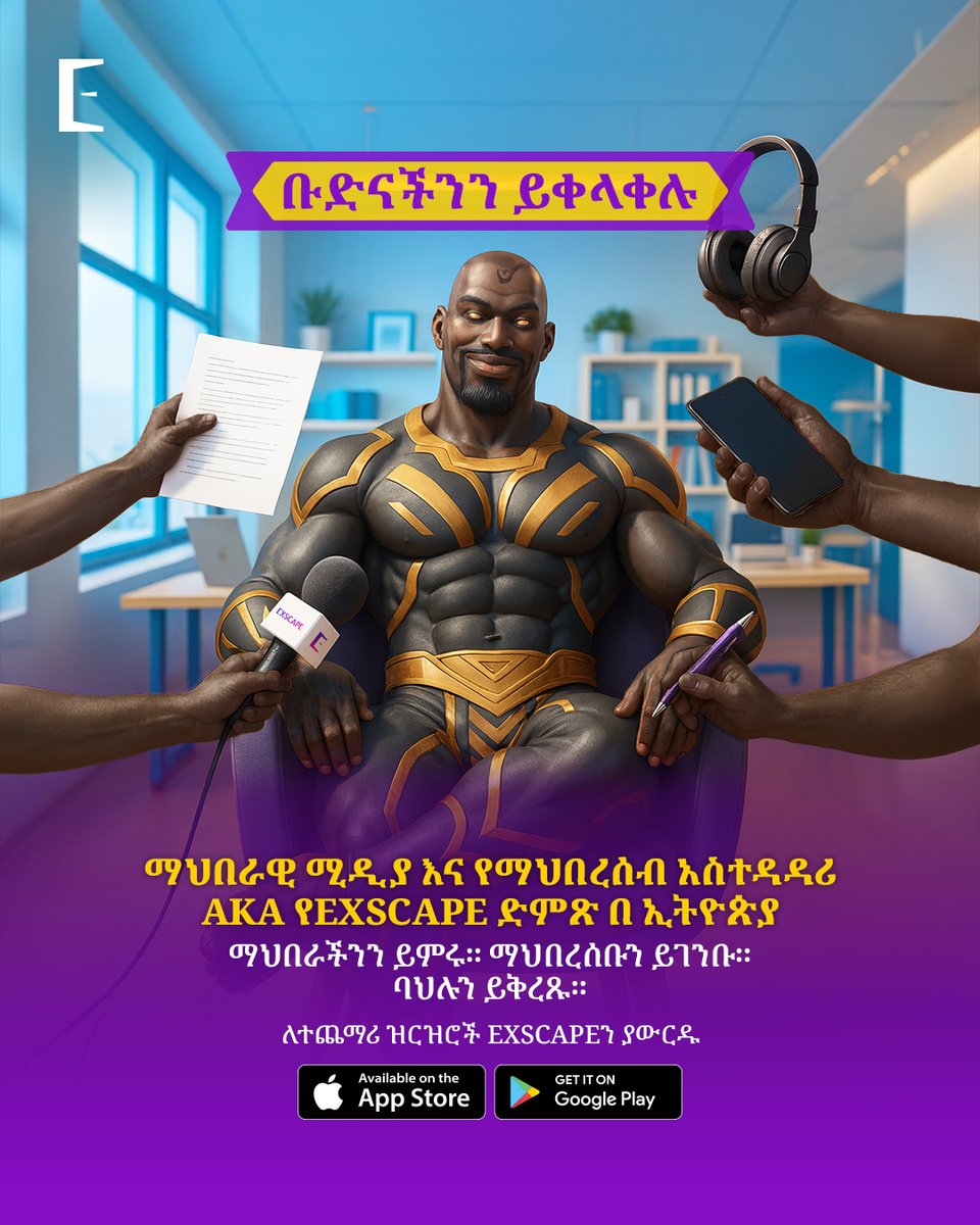 ExscapeET's tweet image. 🔥 በኢትዮጵያ የማህበራዊ ሚዲያ እና የማህበረሰብ አስተዳዳሪ ፍለጋ ተጀምሯል! 📣 እንግሊዝኛ + አማርኛ (ኦሮሞ/ትግርኛ ቢቻል ይሻላል) የምትናገሩ እና ማህበረሰብ ለመዘርጋት ዝግጁ ከሆኑ — ይህ ዕድል የለብዎት!
ያውርዱ እና ይቀላቀሉ!
#ExscapeOpportunity