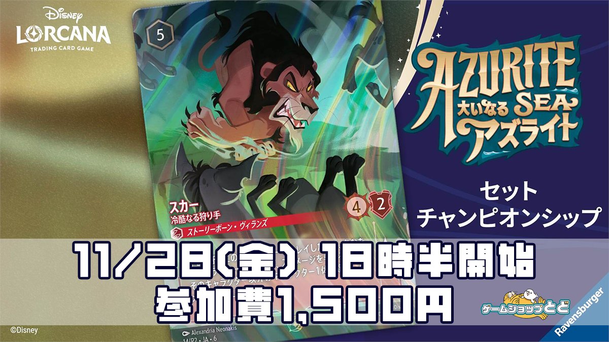 ゲームショップとど、本日18時半から #ディズニーロルカナ セット