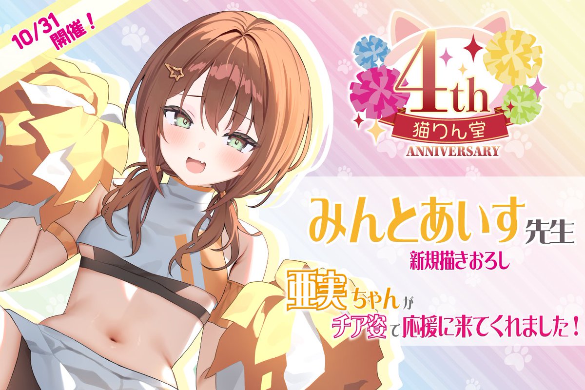 ＼🎊4thアニバ🎉／
みんとあいす先生の描きおろしイラストグッズ
受注締切は「本日」！

先生の作品にも登場した「亜実ちゃん」がチア姿でお祝いに✨
生意気妹からの応援…最高のご褒美だぜっ💪😎

公式HP🐈‍⬛
nekorindosp11.com/anniversary_mi…

FANZA通販🚩
x.gd/sOY0j

<a href="/asatsukimint/">みんとあいす@冬コミ水曜日 メ59b</a>