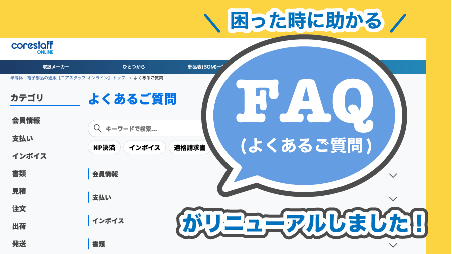 zaikostore's tweet image. ＼ 困った時のお役立ち💡／
FAQ(よくあるご質問)がリニューアルしました！
☆.｡:･★.｡:*･☆
CoreStaff ONLINEのFAQ(よくあるご質問)
がリニューアルしました！
もっと探しやすく！みなさまの疑問を解決します✨

🔻詳細は
faq.zaikostore.com

#CoreStaff #CoreStaffONLINE #FAQ