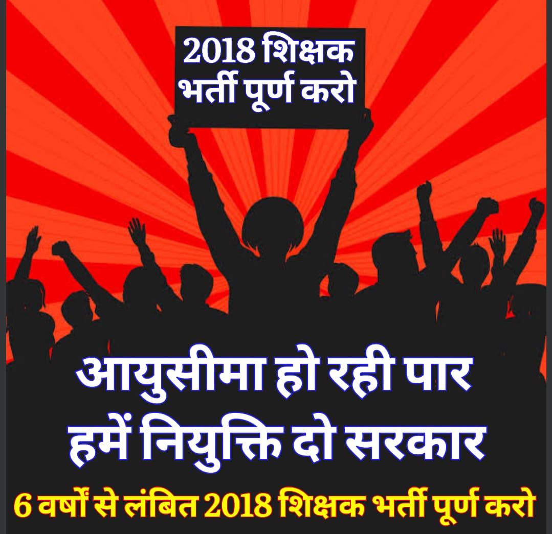 शिक्षक भर्ती 2018 पूर्ण करो 
 #उम्र दराज अभ्यर्थियों को नियुक्ति दो सरकार
     थर्ड काउंसलिंग शुरू करो सरकार