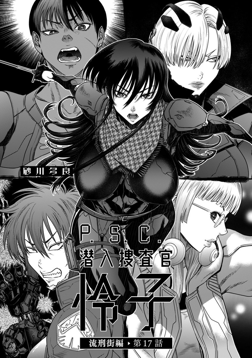 敵地に娼婦として潜入中だった潜入捜査官・怜子たちの反撃が始まる--。
砂川多良先生(@oza_shiki)が描くバイオレンス・セクシー・アクション「P.S.C潜入捜査官 怜子 17 流刑街編」は、明日12月1日配信のDUMA79に収録されています!!