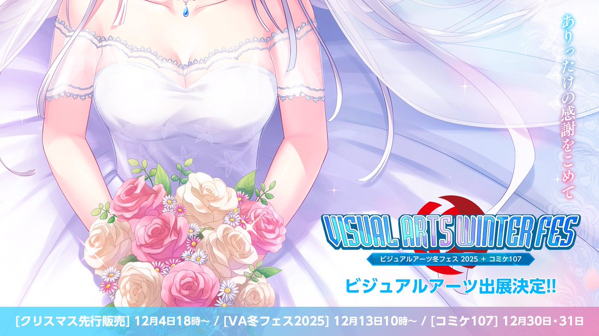 【C107出展決定！】
今冬のコミックマーケット107に「ビジュアルアーツ」ブースの出展が決定！

さらに、1日目に『サマポケアニメ』、２日目に『虹彩都市』『anemoi』のイベントも実施予定です。
詳しくは続報をお待ちください！

※物販情報は後日特設サイトを公開いたします