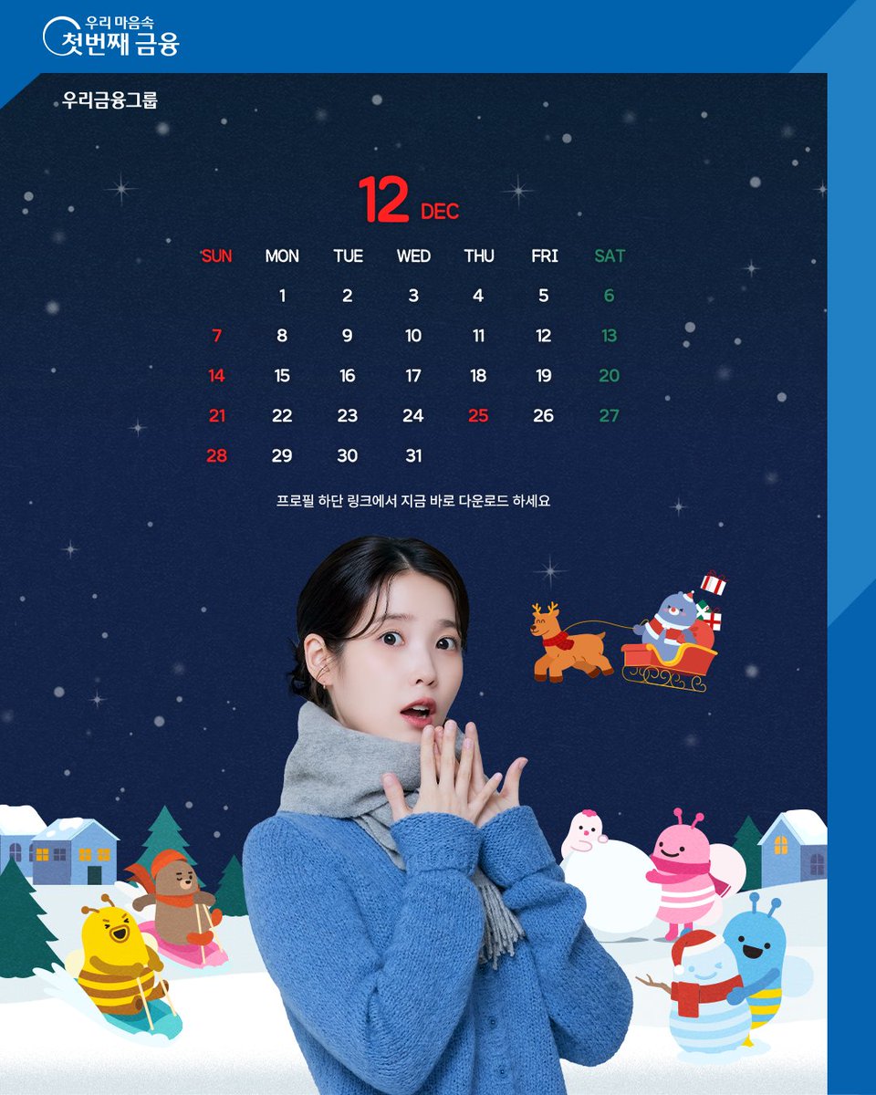[우리은행 아이유 12월 달력 배포]

하얀 눈이 내려올 때면~
온 세상이 물들을 때면~

가을이 저물고 어느새 겨울이 찾아왔어요 ❄
2025년의 한 해도 이제 얼마 남지 않았는데요.

추운 겨울, 모두 감기 조심하시고
우리 아이유와 함께 따뜻하고 행복한 12월이 되길 바라요💙

얼마 남지 않은