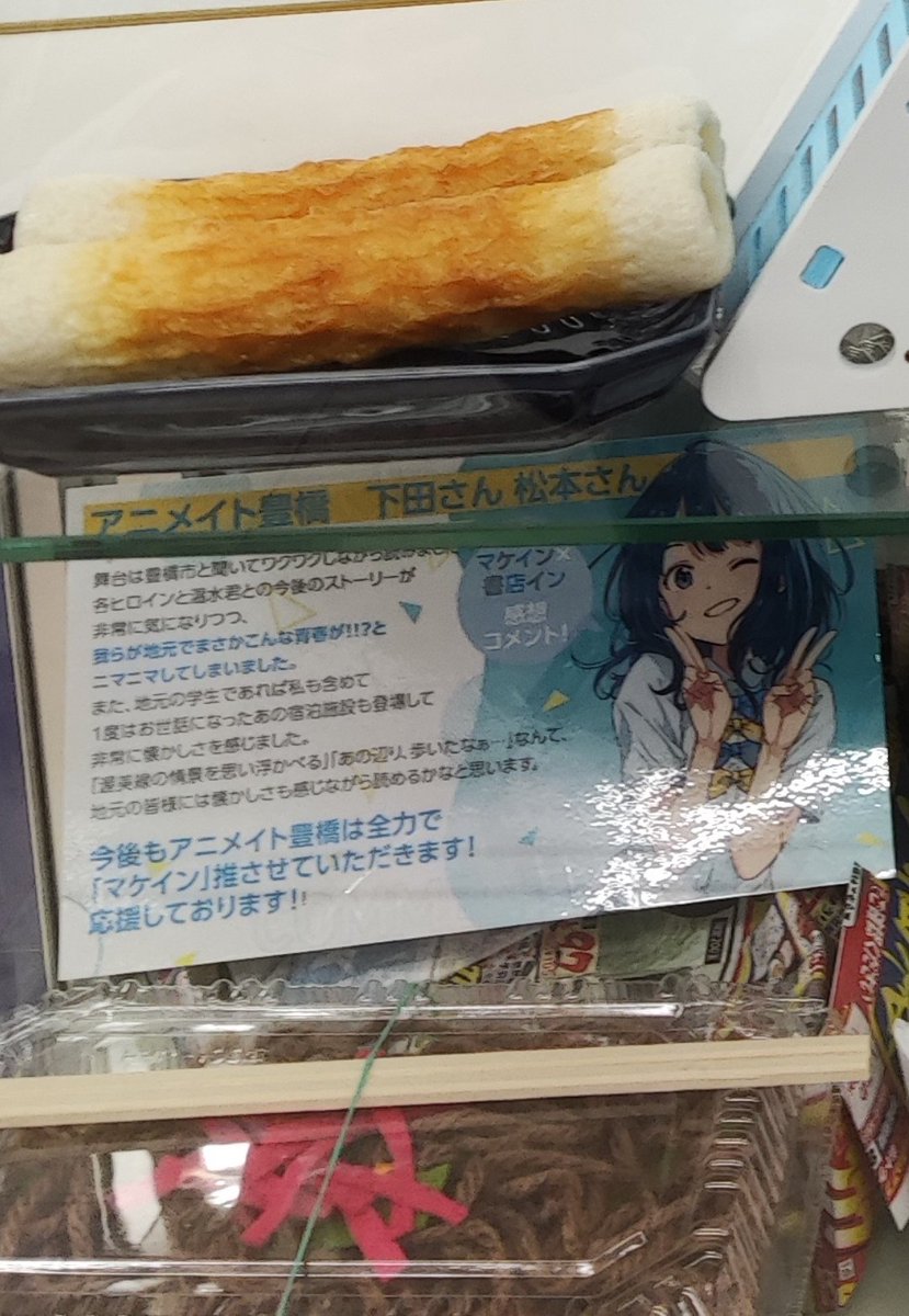 mitchy627's tweet photo. 八奈見さんの誕生日を明日に控えアニメイト豊橋店さんの愛溢れる展示がとても可愛い。お供え物これで足りるかな？w
＃マケイン https://t.co/iwo9FGJOf6