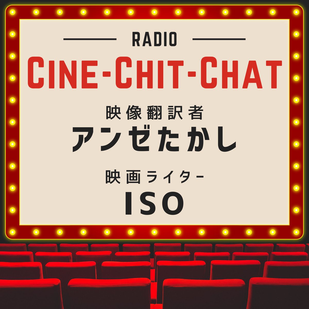 vShareR_SUB's tweet image. 【ラジオ：CINE-CHIT-CHAT】

映像翻訳者・アンゼたかしさんと映画ライター・ISOさんのラジオ番組がスタート!!

記念すべき第1回は、2025年上半期の海外映画からおふたりが個人的ベスト3を語ります。

▼ 01：2025年上半期・海外映画ベスト3
vsharer.club/2025/11/28/ccc…

#CCC