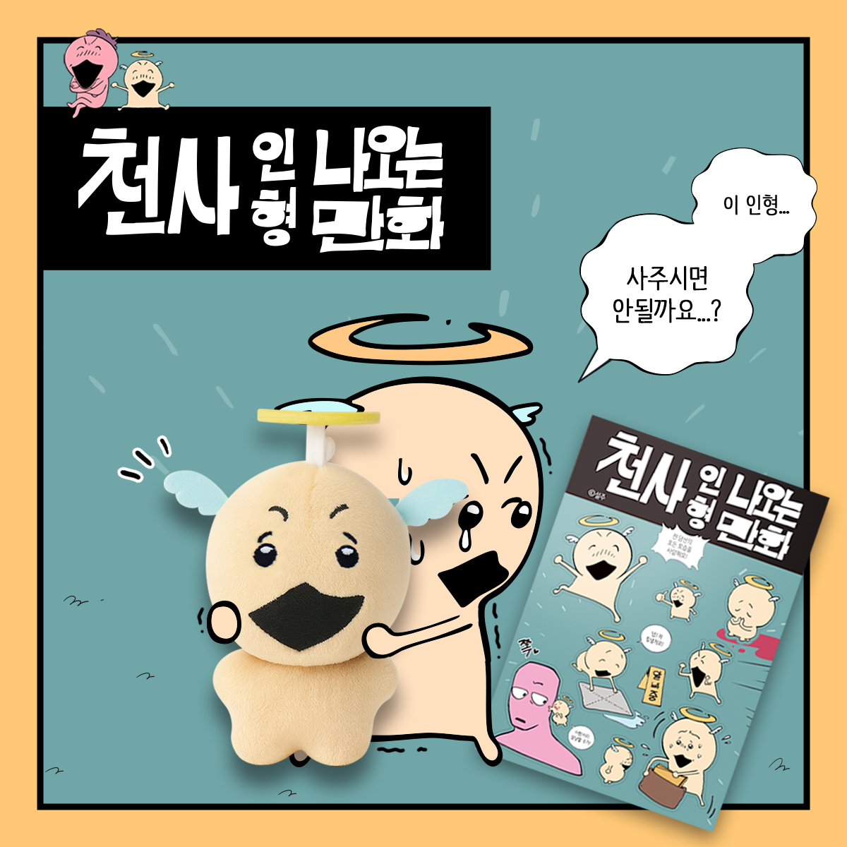 ✨천사 인형 나오는 만화

천사 나오는 만화 X 폰디 콜라보 
천사 인형이 출시되었어요! 

[천사 인형, 스티커, 작가님 싸인 박스] 
알찬 구성인 설주 작가님 첫 MD 세트
이 기회를 놓치지 말아요🪽

🔗판매링크: fondee.io/room/room_view…
📆판매일정: 2025.11.29 17:00 ~ 2025.12.12 22:00