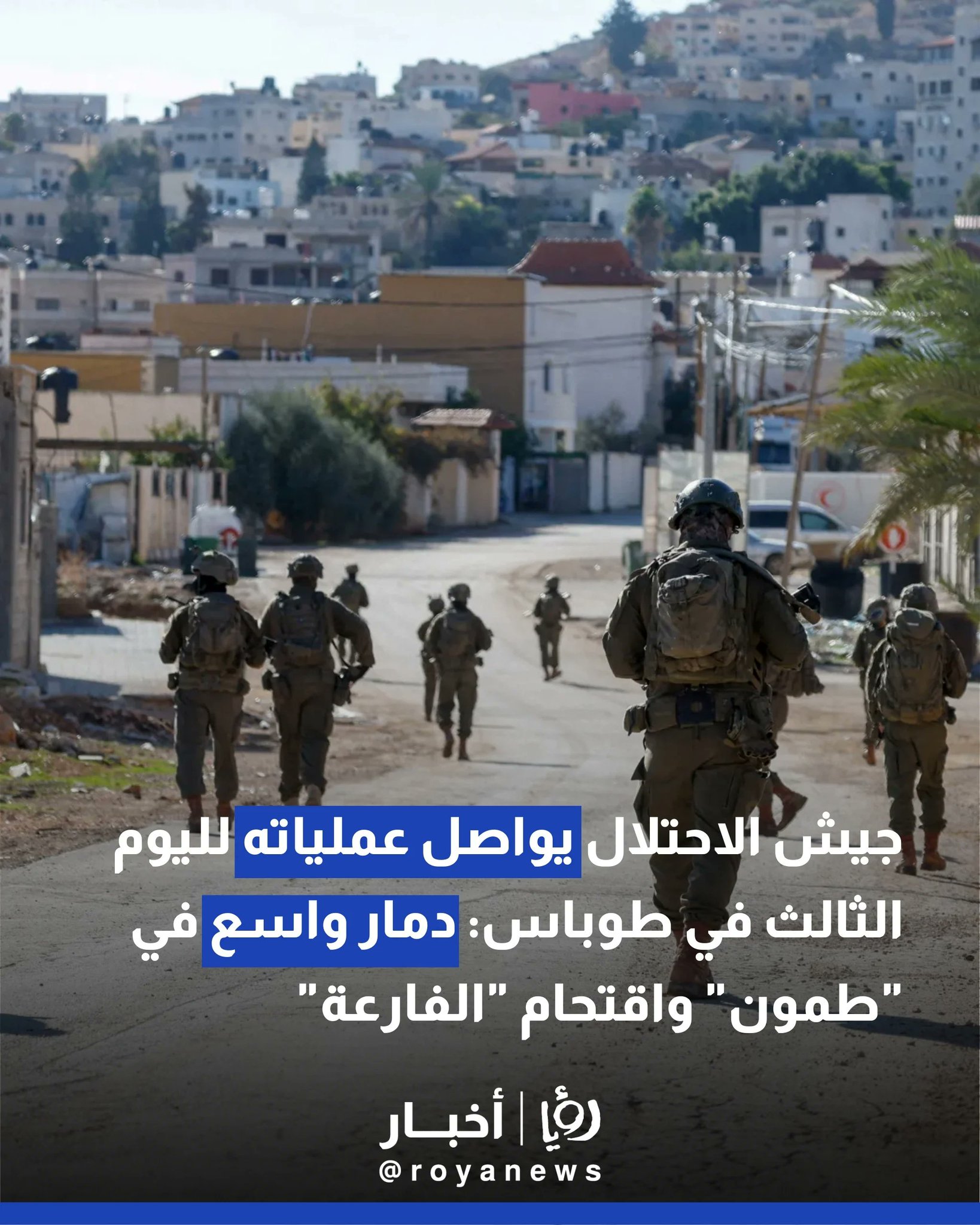 جيش الاحتلال يواصل عملياته لليوم الثالث في طوباس: دمار واسع في "طمون" واقتحام "الفارعة" 