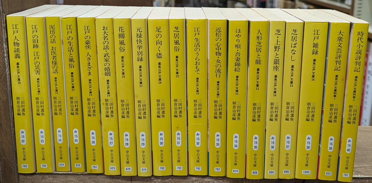入荷情報】中公文庫『鳶魚江戸文庫 全38冊揃い(全36冊+別巻2冊)』入荷