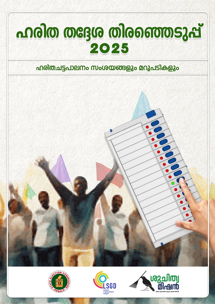 MissionSuchitwa's tweet image. ഹരിത തദ്ദേശ തിരഞ്ഞെടുപ്പ് - 2025,  ഹരിത ചട്ട പാലനം സംശയങ്ങളും മറുപടികളും, ഹാൻഡ്ബുക്കിനായി...
suchitwamission.org/publication/el…
#SuchitwaMission #election #greenprotocol #haritha_election #GreenElection #swachsurvekshan