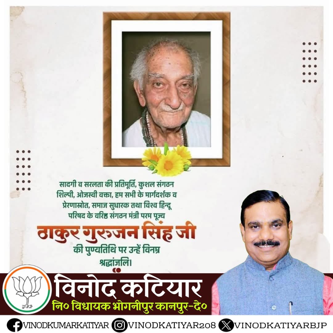 vinodkatiyarbjp's tweet image. सादगी व सरलता की प्रतिमूर्ति, कुशल संगठन शिल्पी, ओजस्वी वक्ता, हम सभी के मार्गदर्शक व प्रेरणास्रोत, समाज सुधारक तथा विश्व हिन्दू परिषद के वरिष्ठ संगठन मंत्री परम पूज्य ठाकुर गुरुजन सिंह जी की पुण्यतिथि पर उन्हें विनम्र श्रद्धांजलि।

#ThakurGurujanSingh
@BJP4India @JPNadda…