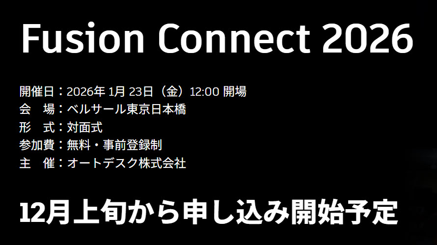 2026年1月23日(金)東京日本橋にて”Fusion Connect 2026”開催決定！
参加登録の受付開始は12月上旬を予定しております。
まずは日程の確保をお願いします😊
オートデスクの未来の話からFusionで効果を出されている企業の事例紹介など、盛りだくさんの内容を準備中です！
events.autodesk.com/flow/autodesk/…