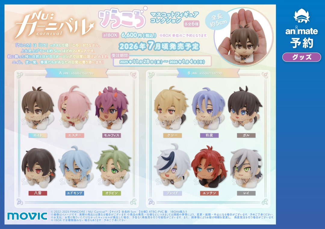 2026年7月頃発売『NU: カーニバル』新商品 アニメイト全店＋通販にて