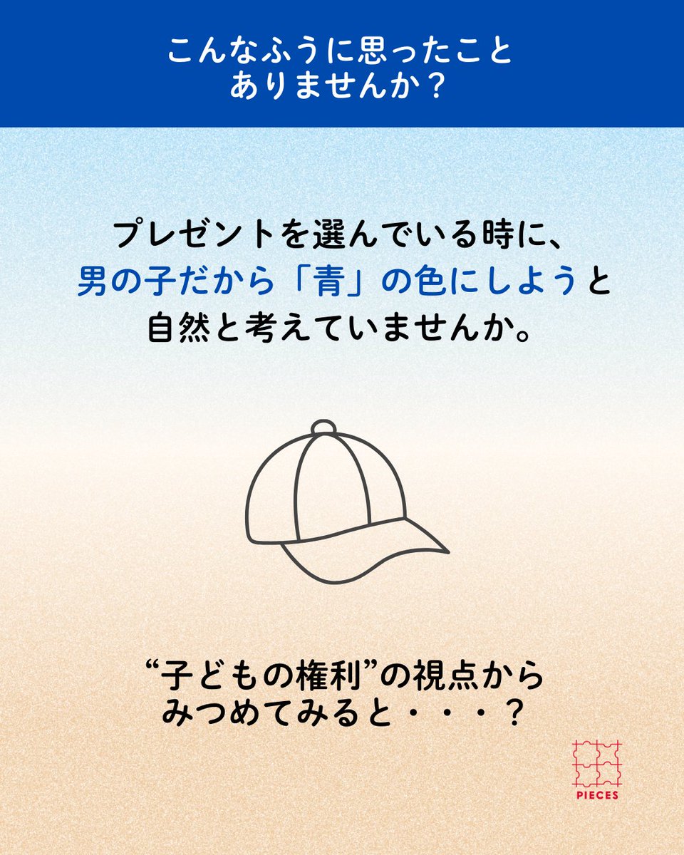 PIECES_Tokyo's tweet image. あなたはこんなふうに思ったこと、ありませんか？
「男の子だから、プレゼントは青の色にしよう！」

どんな性別であっても、
その子でいられることが認められ、
好きな色を選んだり、
表現したりする権利があります。

子どもの権利を尊重することは、
大人が自分の持つ固定概念や…