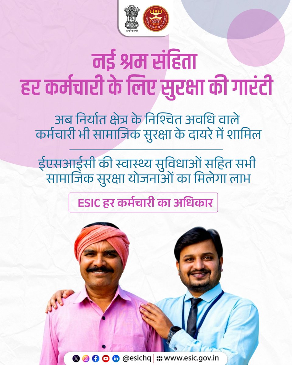 नई श्रम संहिता के तहत अब निर्यात क्षेत्र के सभी कर्मचारी भी सुरक्षित, ईएसआईसी के स्वास्थ्य और सामाजिक सुरक्षा लाभ के साथ

ESIC: हर कर्मचारी का अधिकार

#ShramevJayate #श्रमेव_जयते