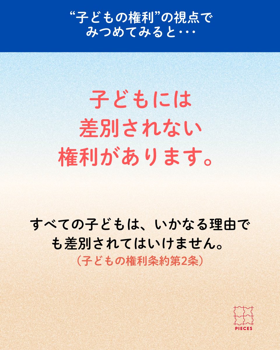 PIECES_Tokyo's tweet image. あなたはこんなふうに思ったこと、ありませんか？
「男の子だから、プレゼントは青の色にしよう！」

どんな性別であっても、
その子でいられることが認められ、
好きな色を選んだり、
表現したりする権利があります。

子どもの権利を尊重することは、
大人が自分の持つ固定概念や…
