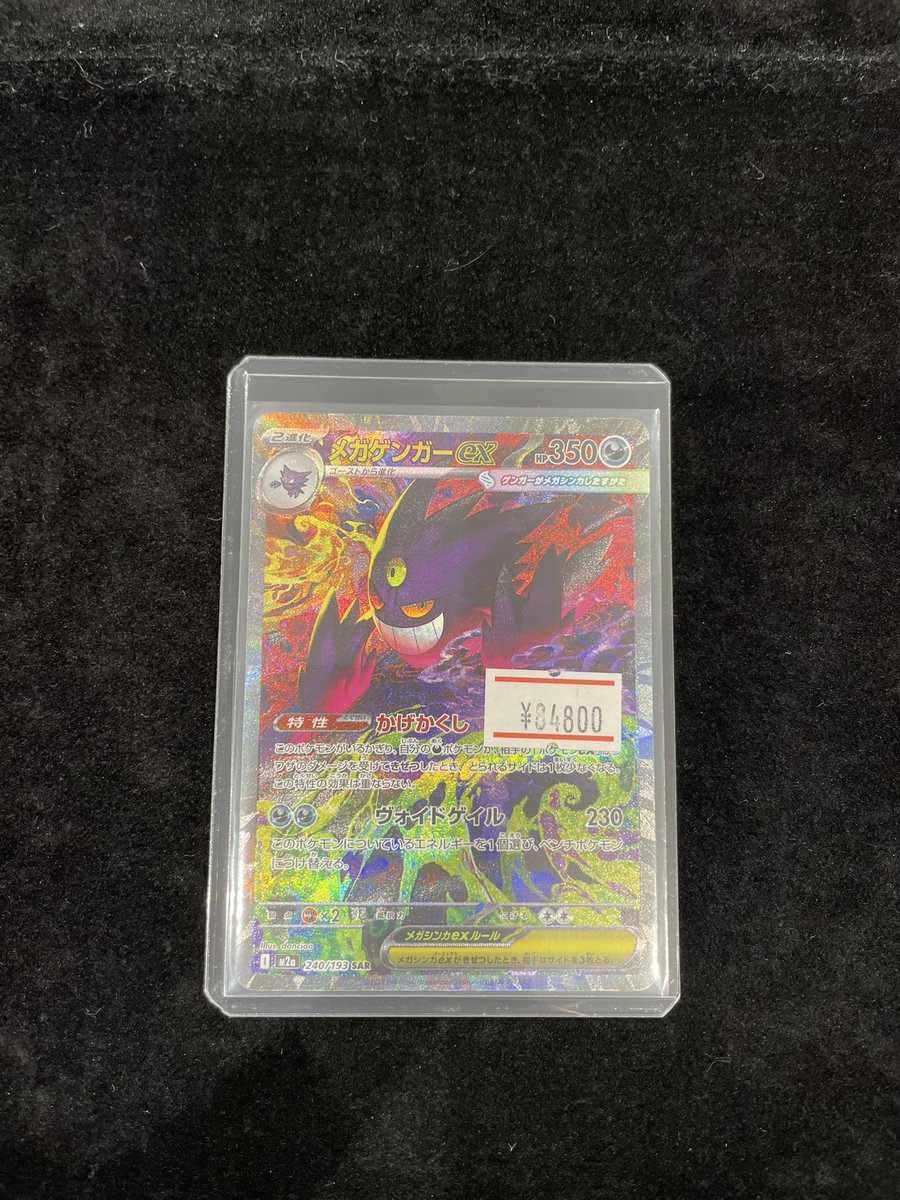 ⚡️ポケカ入荷情報⚡️】 メガゲンガーex sar 🔥入荷いたしました