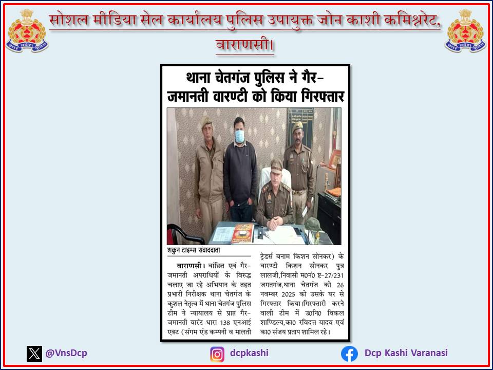 थाना चेतगंज पुलिस ने गैर-जमानती वारण्टी को किया गिरफ्तार ।

#UPPolice 
#PoliceCommissionerateVaranasi #VaranasiPoliceInNews 
#DCP_Kashi_Vns