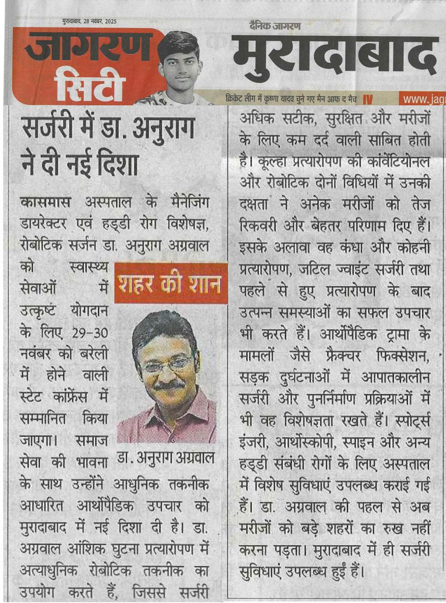 cosmos_hospital's tweet image. सर्जरी में डॉ. अनुराग अग्रवाल ने दी नई दिशा !

#coverage #newscoverage #dainikjagran #DainikJagranMoradabad #IMAAward #DrAnuragAgarwal #CosmosHospital #Moradabad #IMA_Moradabad #OrthopaedicSurgeon #JointReplacementSurgeon #BestRoboticSurgeryExpert