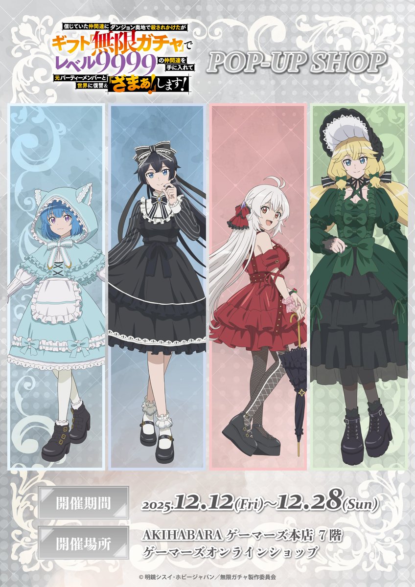 【開催情報】📅 2025年12月12日(金)～12月28日(日)
『#無限ガチャ』POP-UP SHOP
🛒オンラインショップでの通販もあるゲマ！ 💻
#unlimitedgacha
gamers.co.jp/contents/event…