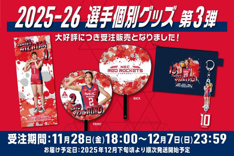 リマインド】 ROCKETS GEAR(グッズ)⚙️ 大好評の選手個別グッズが