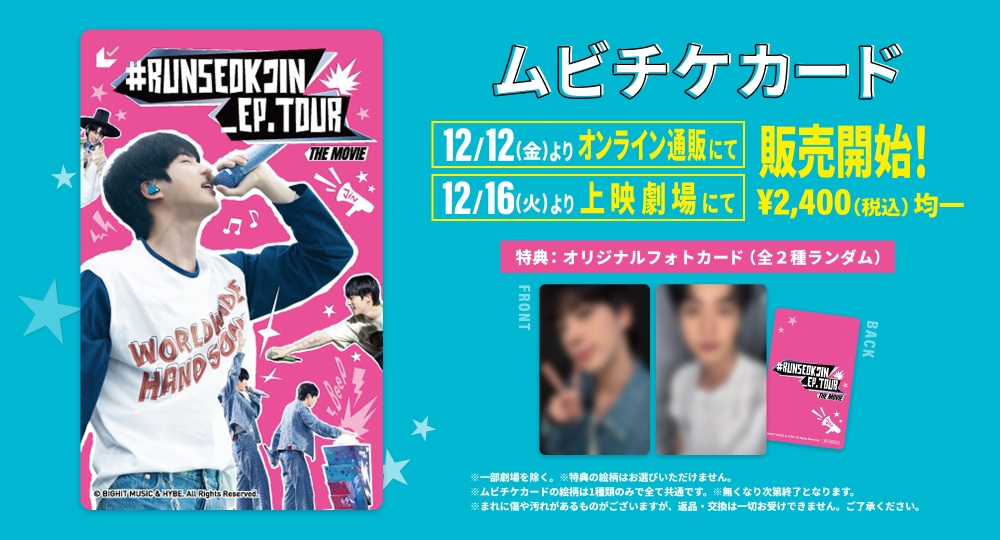 BTS_jp_official's tweet image. 2026年1月2日(金)公開🎬
『RUNSEOKJIN_EP.TOUR THE MOVIE』
オリジナルフォトカード(2種ランダム)付きムビチケ前売券の販売が決定✨

12月12日(金)よりオンライン＆12月16日(火)より上映劇場にて販売開始します。(数量限定)

また、JINからの「スペシャル映像」も到着しました！…