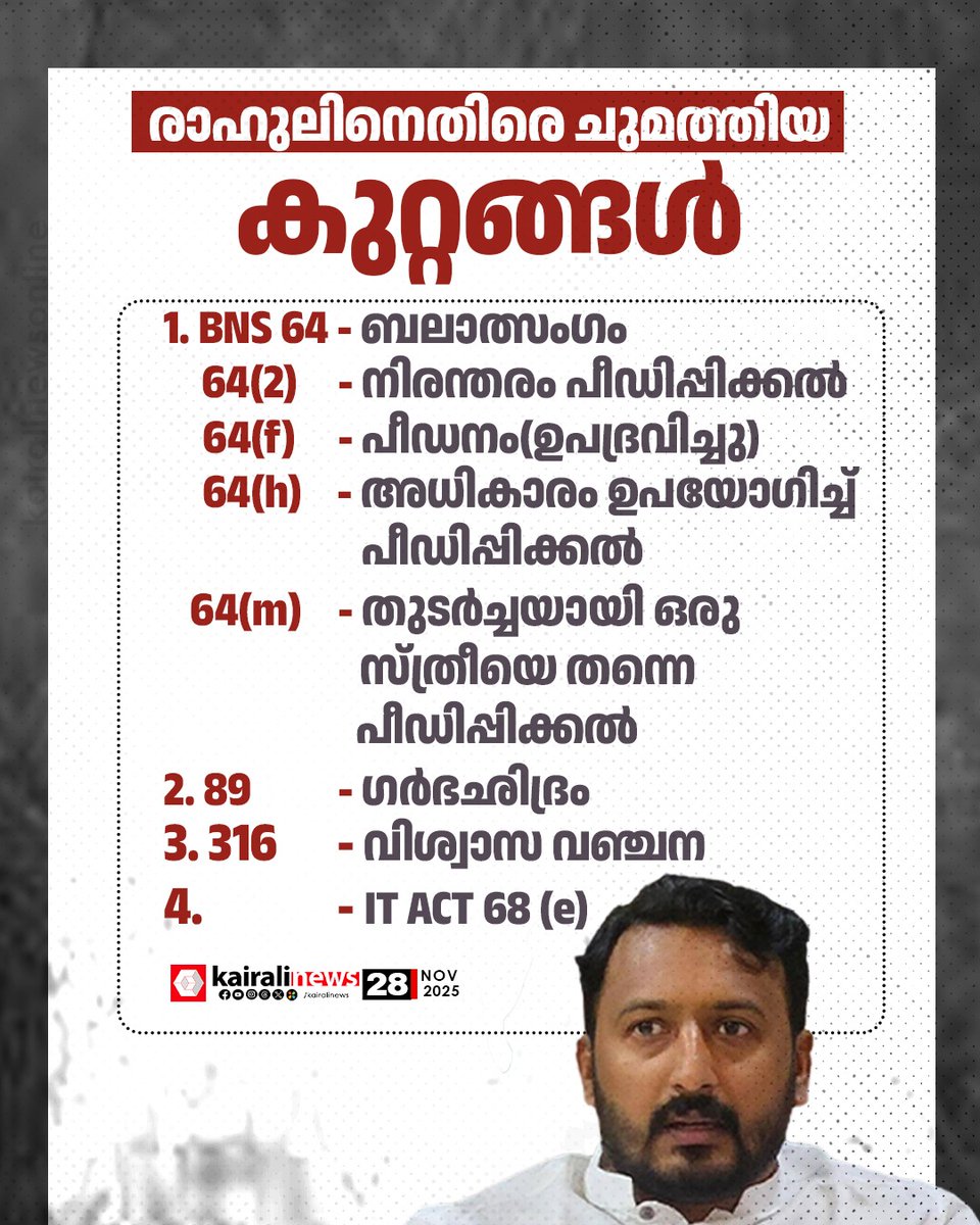 kairalinews's tweet image. രാഹുലിനെതിരെ ചുമത്തിയ കുറ്റങ്ങൾ ഇവ

#RAHULMAMKOOTATHIL #charges #kairalinews