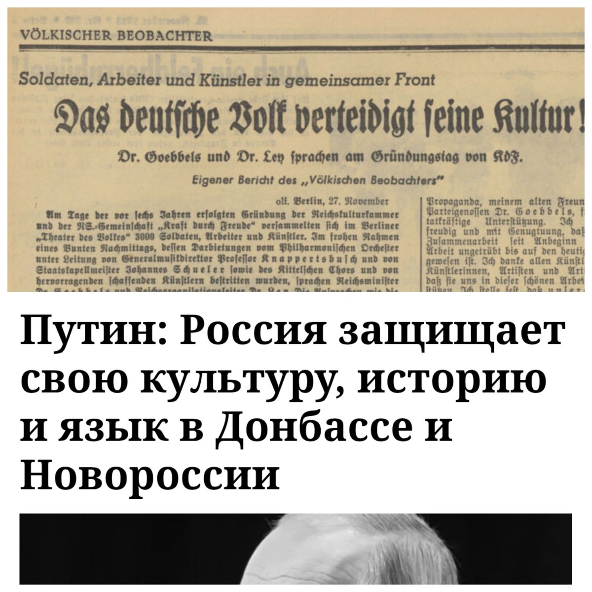 📰 "Немецкий народ защищает свою культуру!" - Й. Геббельс, Фёлькишер Беобахтер, 28.11.1939
#майнтред