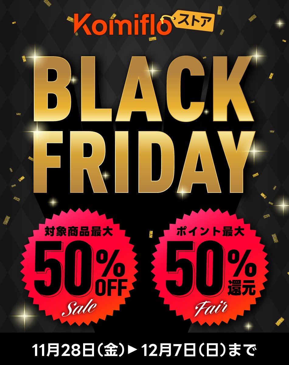 Komifloストア📕で
ブラックフライデー実施中🖤⚡️

✅対象商品最大50%OFF❣️
✅ポイント最大50%還元❣️

色んな商品がおトクな💗
キャンペーンセール🛍️は
12月7日(日)まで⌛️

🔽詳細はこちら🔽
store.komiflo.com/content/29900