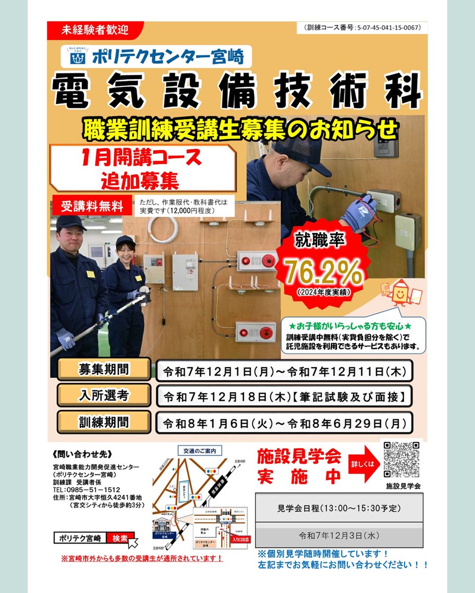 📢ポリテクセンター宮崎 1月開講コース受講生 追加募集！ ＼ 🔸電気