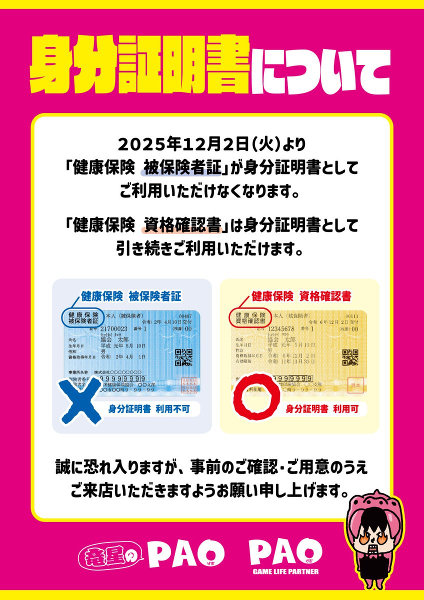 2025年12月2日（火）から 「健康保険 被保険者証」が身分証明書として