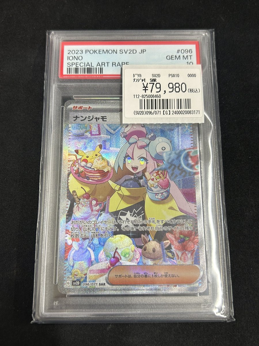 ポケモンカードゲーム PSA10販売情報】 🔥ナンジャモ (SAR)￥79,980
