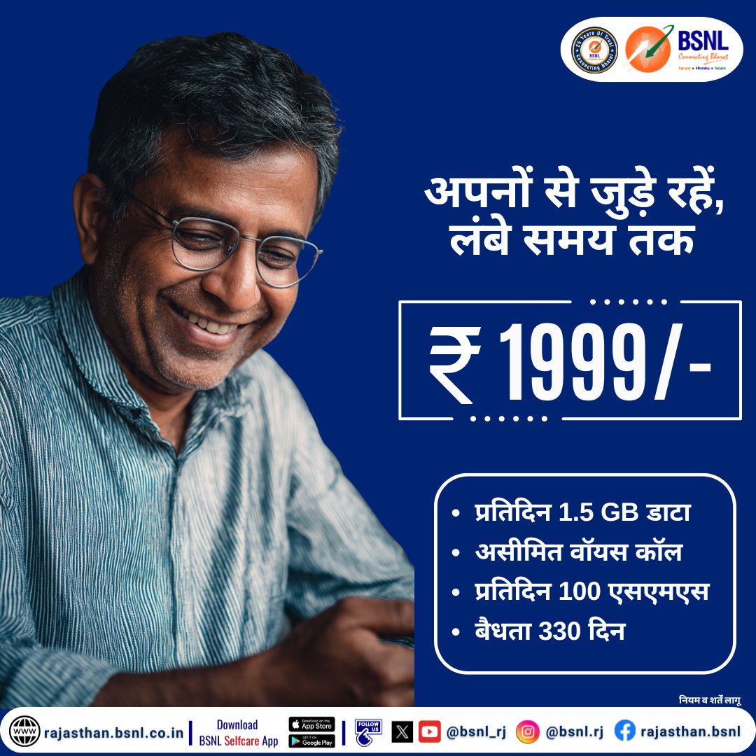 BSNL_RJ's tweet photo. अपनों से जुड़े रहें, लंबे समय तक
बार-बार रिचार्ज करने की जरूरत नहीं !

BSNL के ₹1999 प्लान के साथ, 330 दिनों तक अनलिमिटेड कॉल, 1.5GB/दिन डेटा और 100 SMS/दिन का आनंद लें।
ज़्यादा वैधता, ज़्यादा बचत सिर्फ़ #BSNL के साथ

अब BReX के ज़रिए रिचार्ज करें: https://t.co/bLQlxlC8mn

#BSNLPlans #PrepaidPlans #ConnectingBharat #BiTV