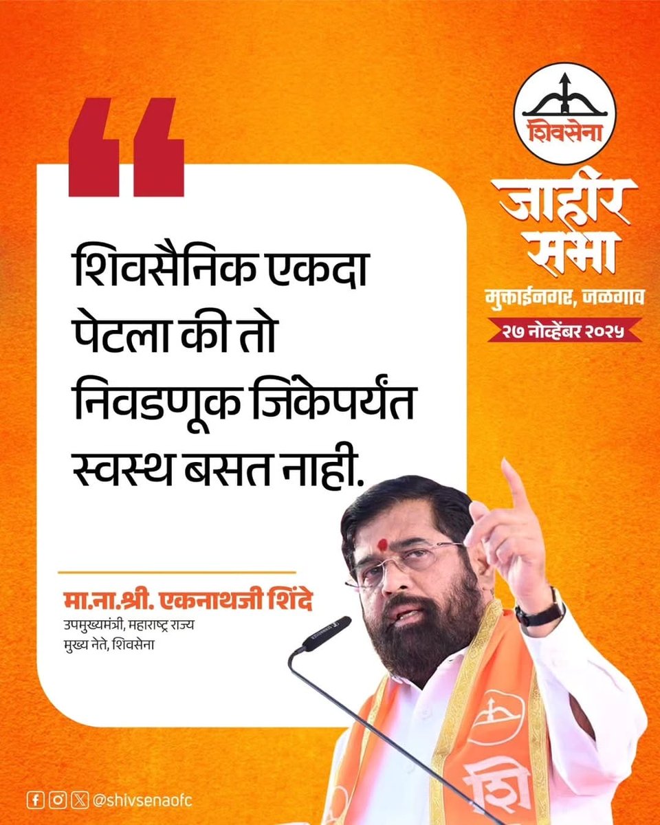 शिवसैनिक एकदा पेटला की ,तो निवडणूक जिंकेपर्यंत स्वस्थ बसत नाही. 
<a href="/mieknathshinde/">Eknath Shinde - एकनाथ शिंदे</a>