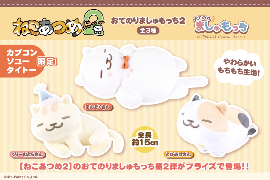 🐱12/12(金)から順次登場🐱 人気スマホゲーム『ねこあつめ2』から