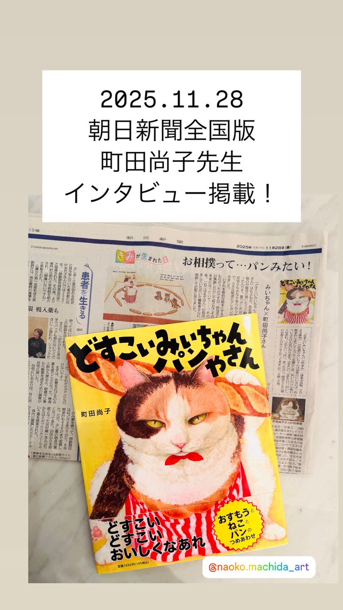 朝日新聞11.28付の【くらし】面に、
#町田尚子 さんのインタビュー記事が
掲載されています

#どすこいみいちゃんパンやさん の裏話や、新刊 #花やゆうれい のことも🐈🪻

どすこい系のみいちゃん、とある書店さんで絵本コーナーじゃなくて、
 #SUMO コーナーにいたよ☺️