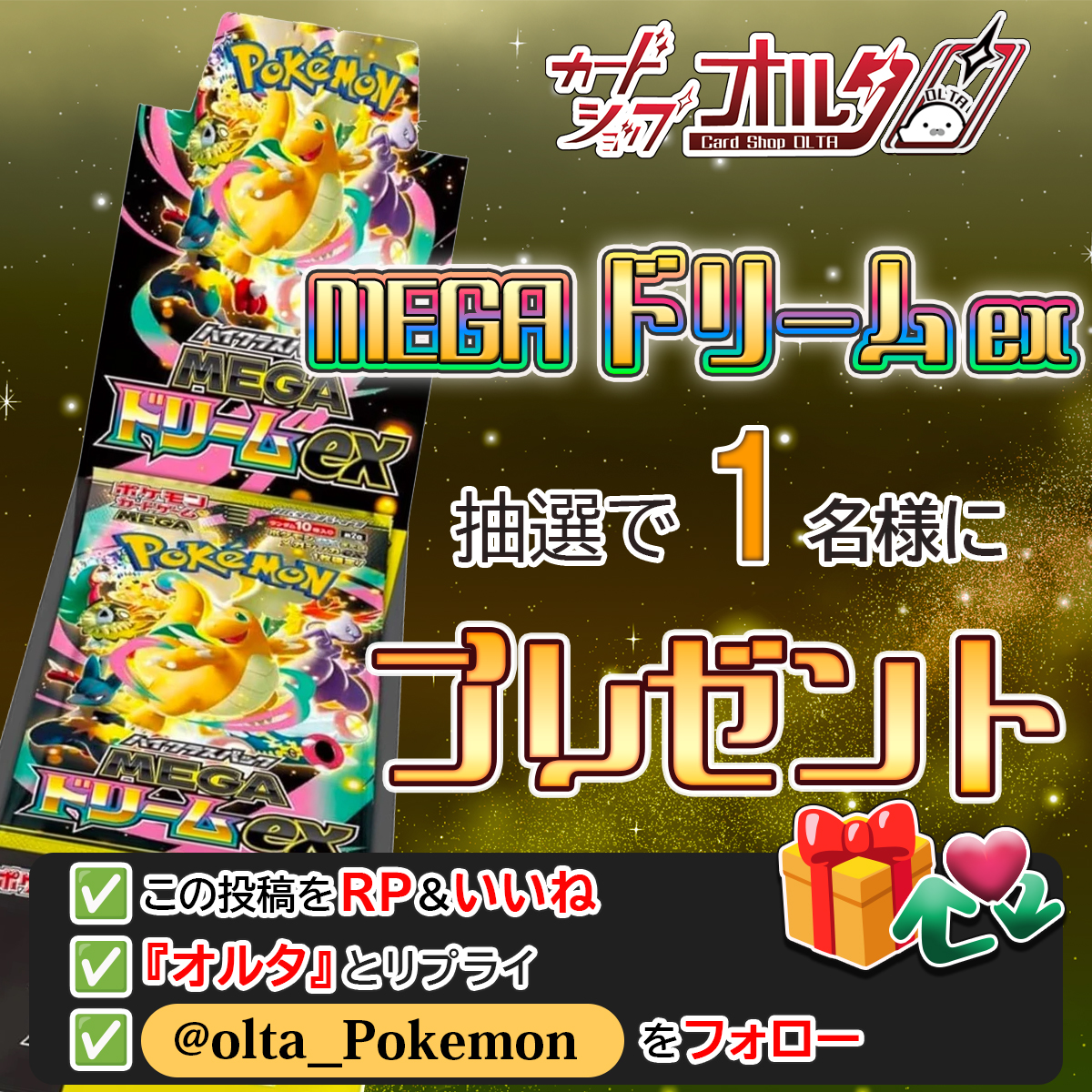 Olta_Pokemon's tweet image. 🎊緊急開催決定🎊プレゼント企画
━━━━━━━━━━━━━━
【ポケカ新弾】
『MEGAドリームex』1BOX
抽選で1名様にプレゼント🎁
━━━━━━━━━━━━━━
▼かんたん応募方法
① @Olta_Pokemon をフォロー
② この投稿をリポスト&amp;amp;いいね
③「オルタ」とリプライ（詳細ツリー👇）
