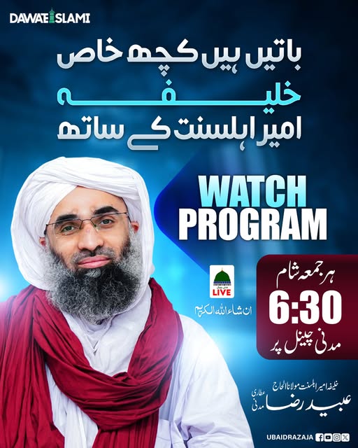 UbaidRazaJA's tweet image. دیکھئے پروگرام &quot; باتیں ہیں کچھ خاص&quot;  خلیفہ امیراہلسنت کے ساتھ
#MadaniChannellive
#Program #MaulanaUbaidRaza