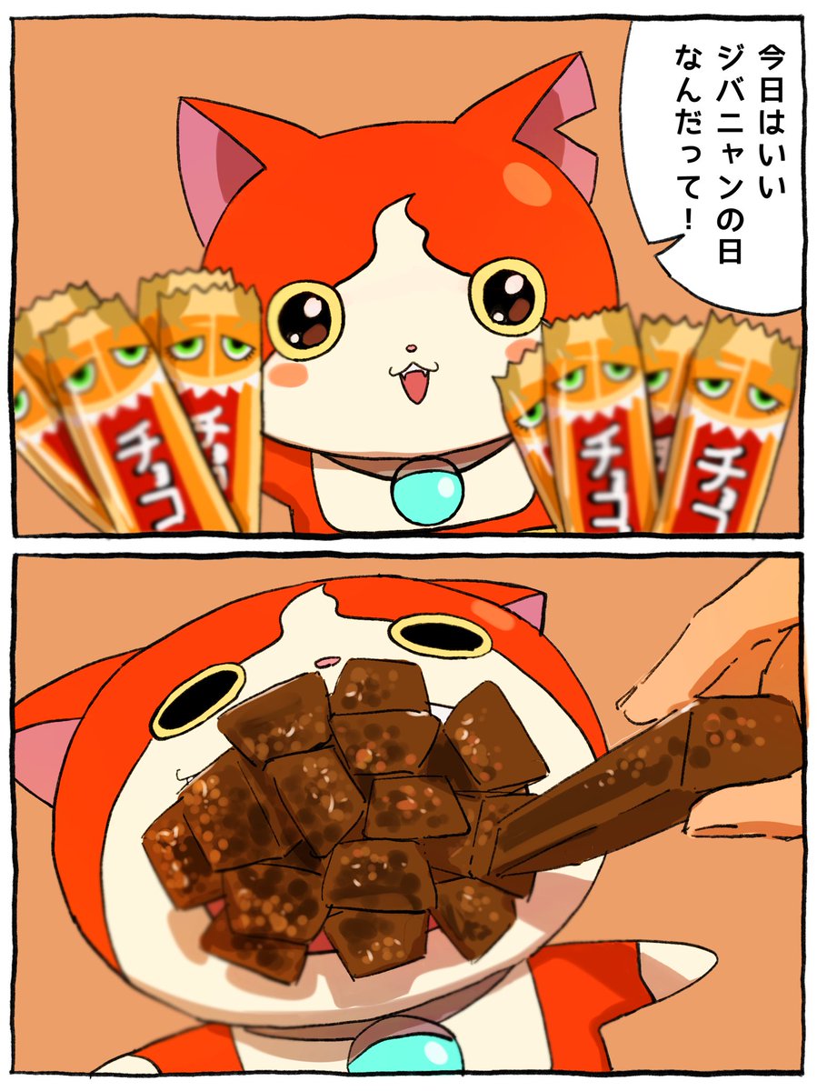 #いいジバニャンの日 

いいジバニャンの日ですね。チョコボーいっぱい食べてね。

（再掲）